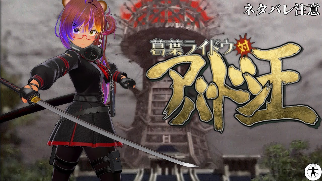 第4回 [PS2] デビルサマナー 葛葉ライドウ 対 アバドン王 の2周目をたしなむ [ネタバレ注意]