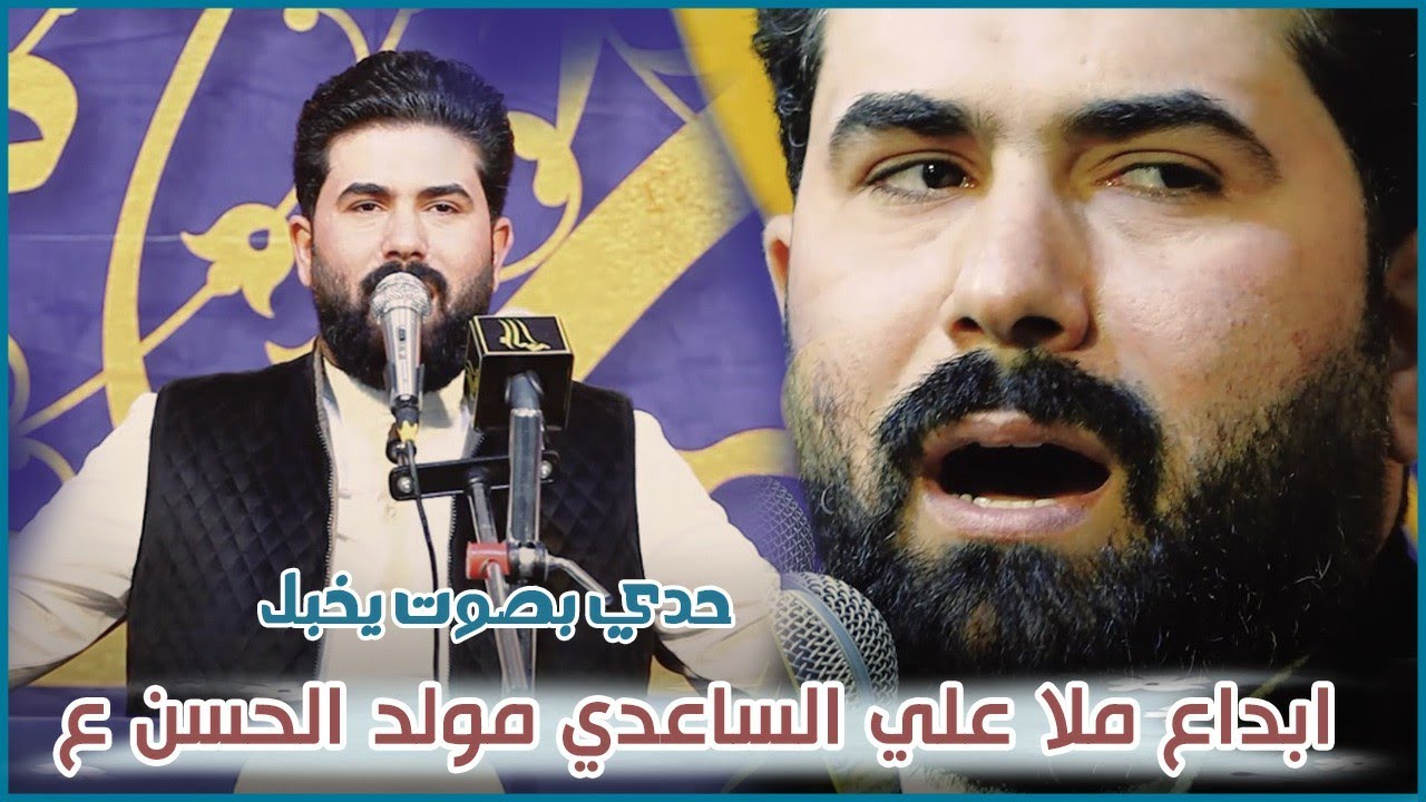 ملا علي الساعدي مولدالامام الحسن قصائد جميلة وحدي بصوت يموت مهرجان بحر الكرم غماس