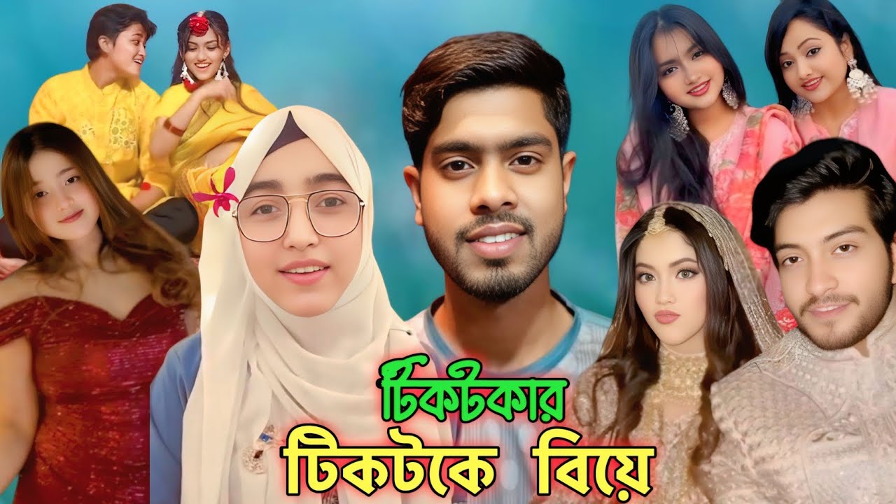 টিকটকার টিকটকে বিয়ে tiktokar tiktok biye  comedy video mitila akhi choklet apha tanjin tisha রোস্টিং