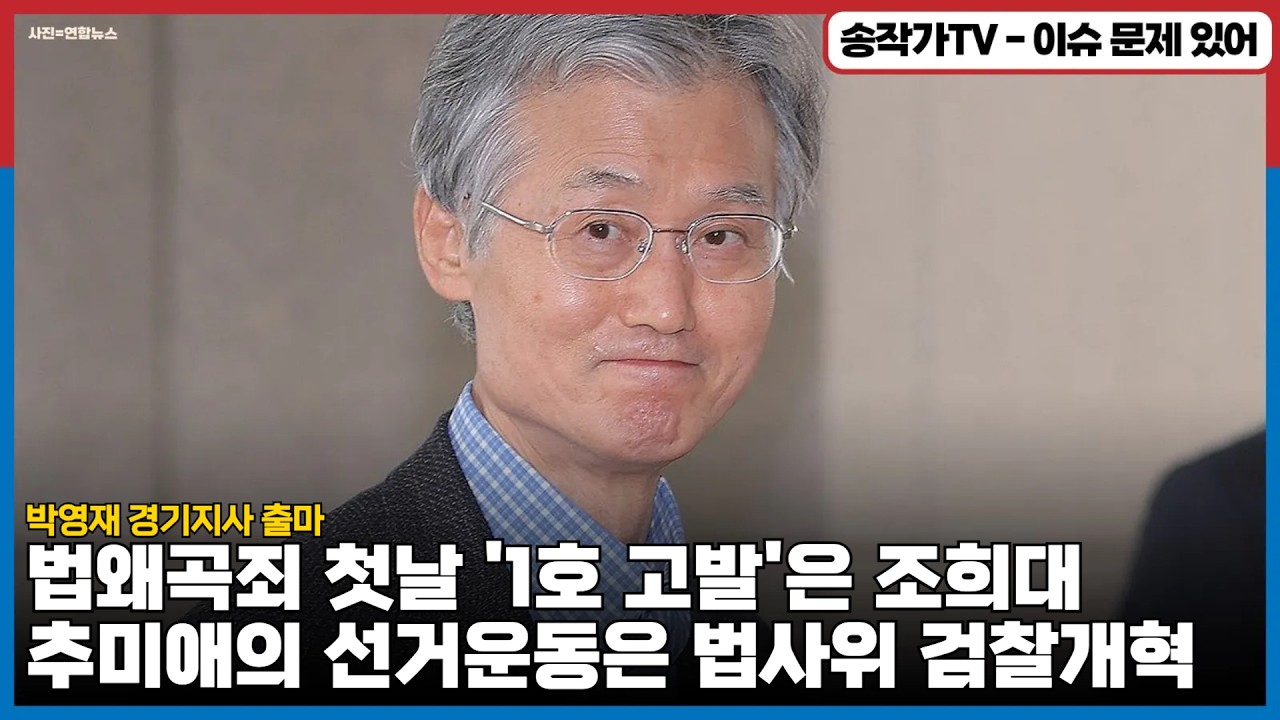 법왜곡죄 첫날 '1호 고발'은 조희대, 박영재  경기지사 출마 선언한 추미애의 유일한 선거운동은 법사위 검찰개혁을 위해 최선을 다하는 것 뿐!