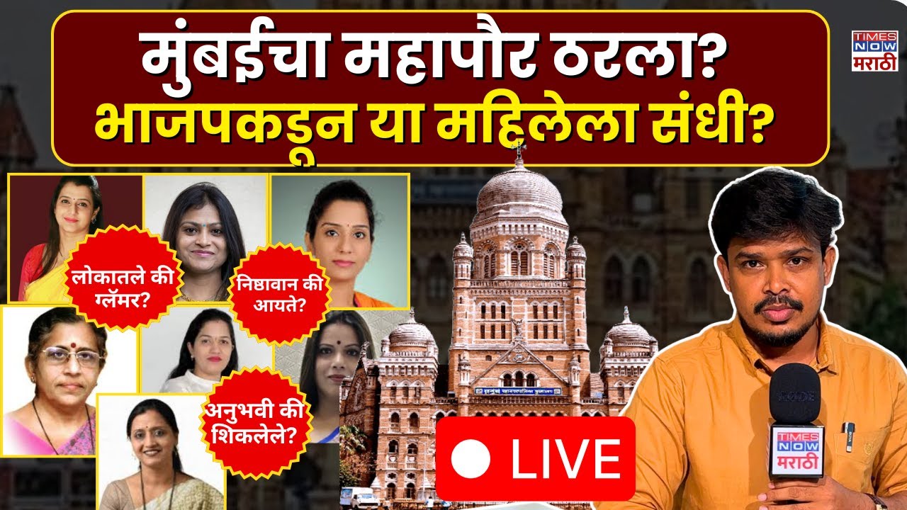 BMC Election Results Live: Mumbai mayor पदी कुणाची वर्णी? Breaking News #live