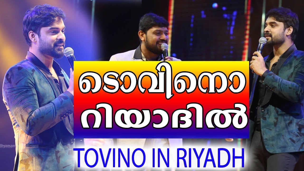 ടൊവിനൊ റിയാദിൽ | Tovino's Mass Entry in Riyadh | Ahlan Kerala 2019 | Day 1