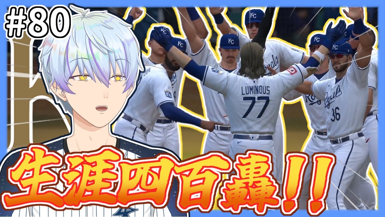 生涯400轟炸裂！！✨單場3次敬遠7次上壘！？🔥皇家賽季尾聲！💪【MLB The Show 24】