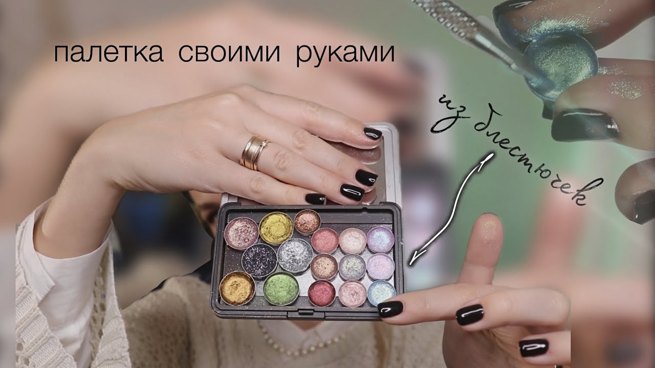 Прессуем рассыпчатые пигменты | Блестючки - собрала свою палетку