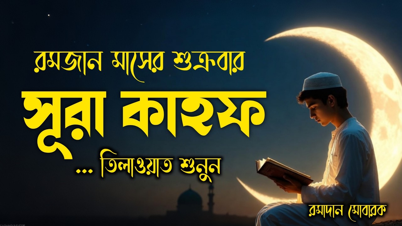 রমাদান স্পেশাল | প্রতি শুক্রবার শুনুন আবেগময় কণ্ঠে Surah Al-Kahf (سورة الكهف) | রহমত ও সুরক্ষার