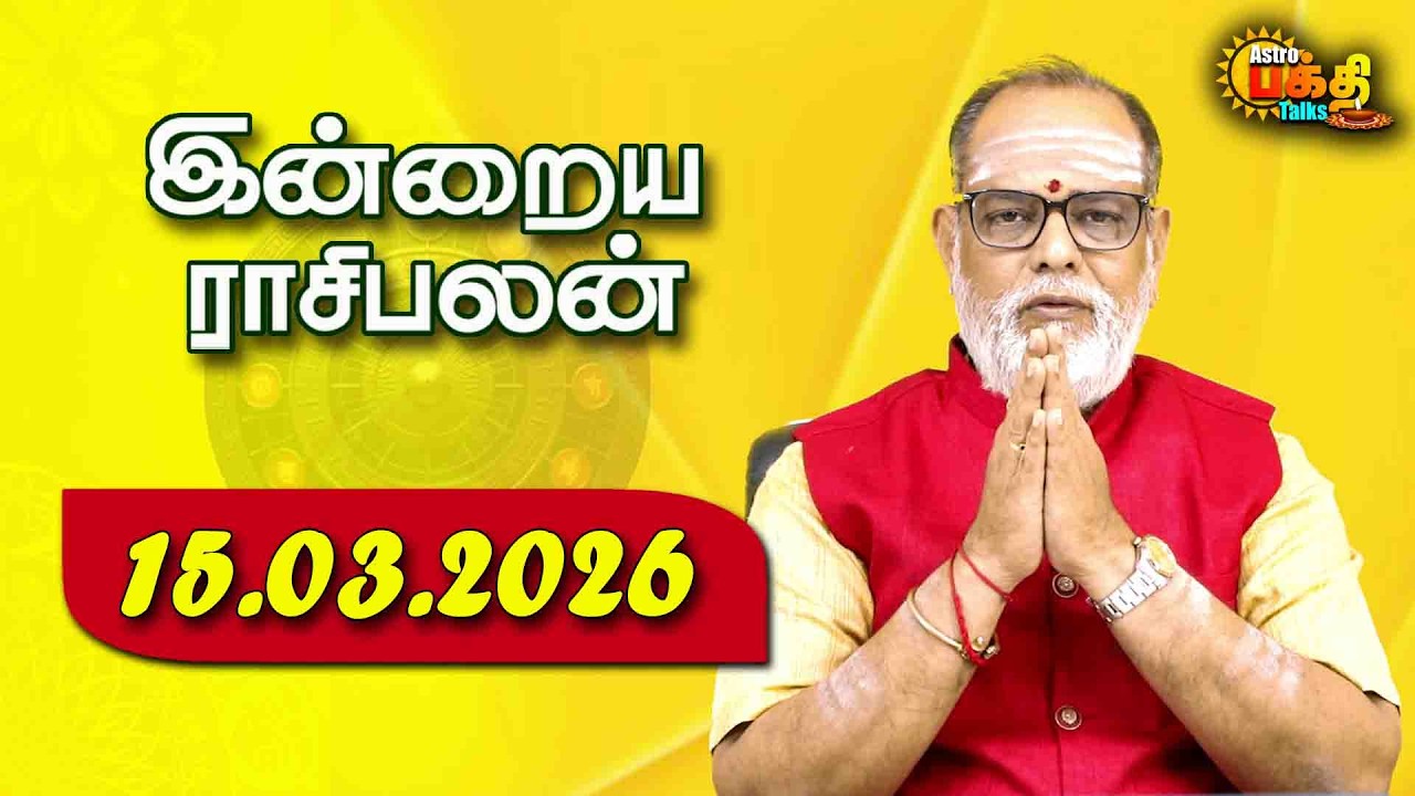 Today Rasipalan | 15.03.2026 | Daily Horoscope | Rasi Palan | இன்றைய ராசிபலன் | Tamil Astrology