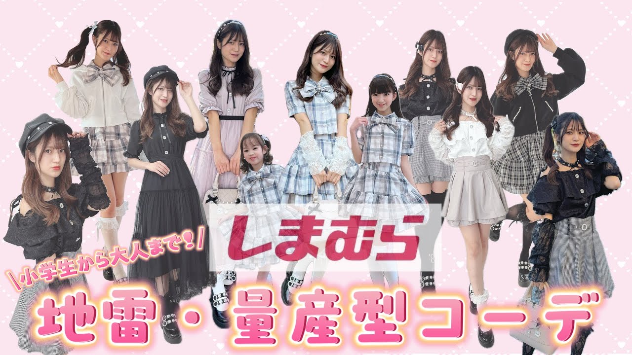 【コラボ第三弾】全身しまむら！小学生から大人まで着れる地雷・量産型のお洋服作りました♡ #しまむら