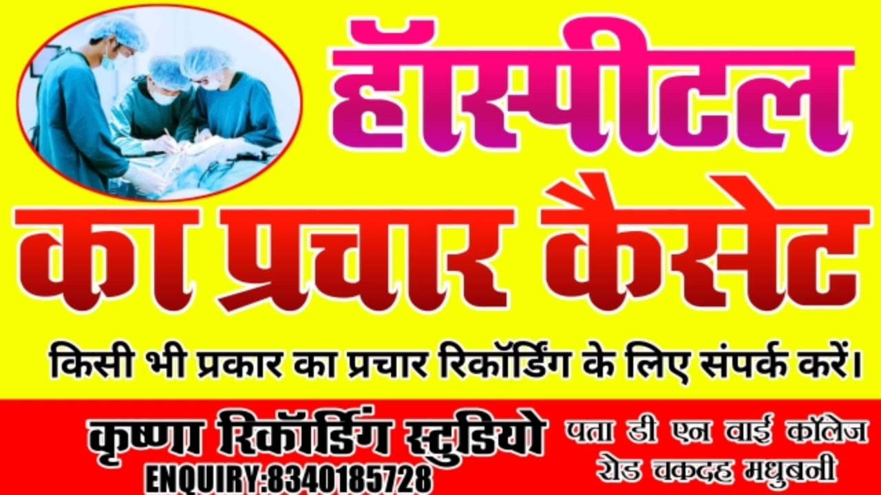#hospital prachar cassette//clinic prachar recording#krishna studio Madhubani