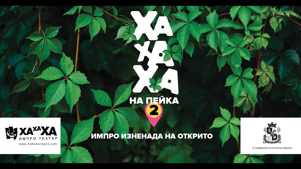 ХаХаХа на Пейка 2: Западен парк