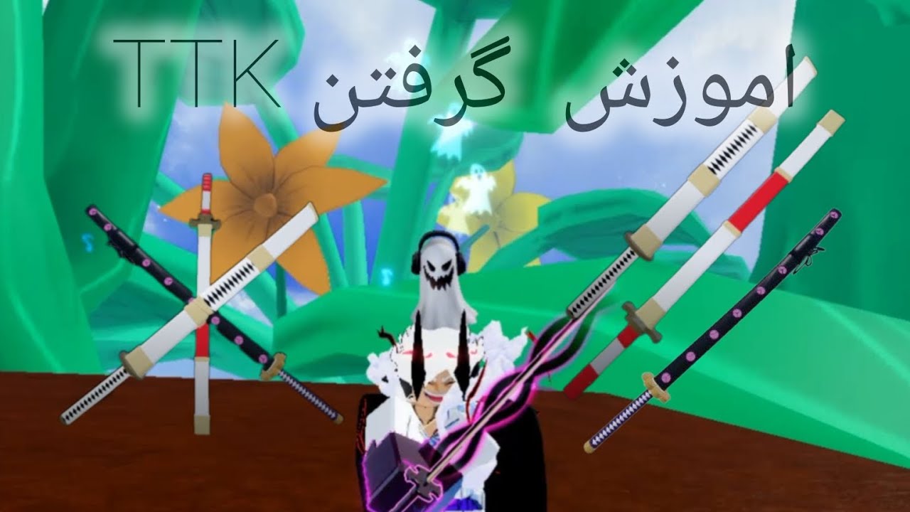 اموزش گرفتن TTK بهترین شمشیر دریای دوم | blox fruits