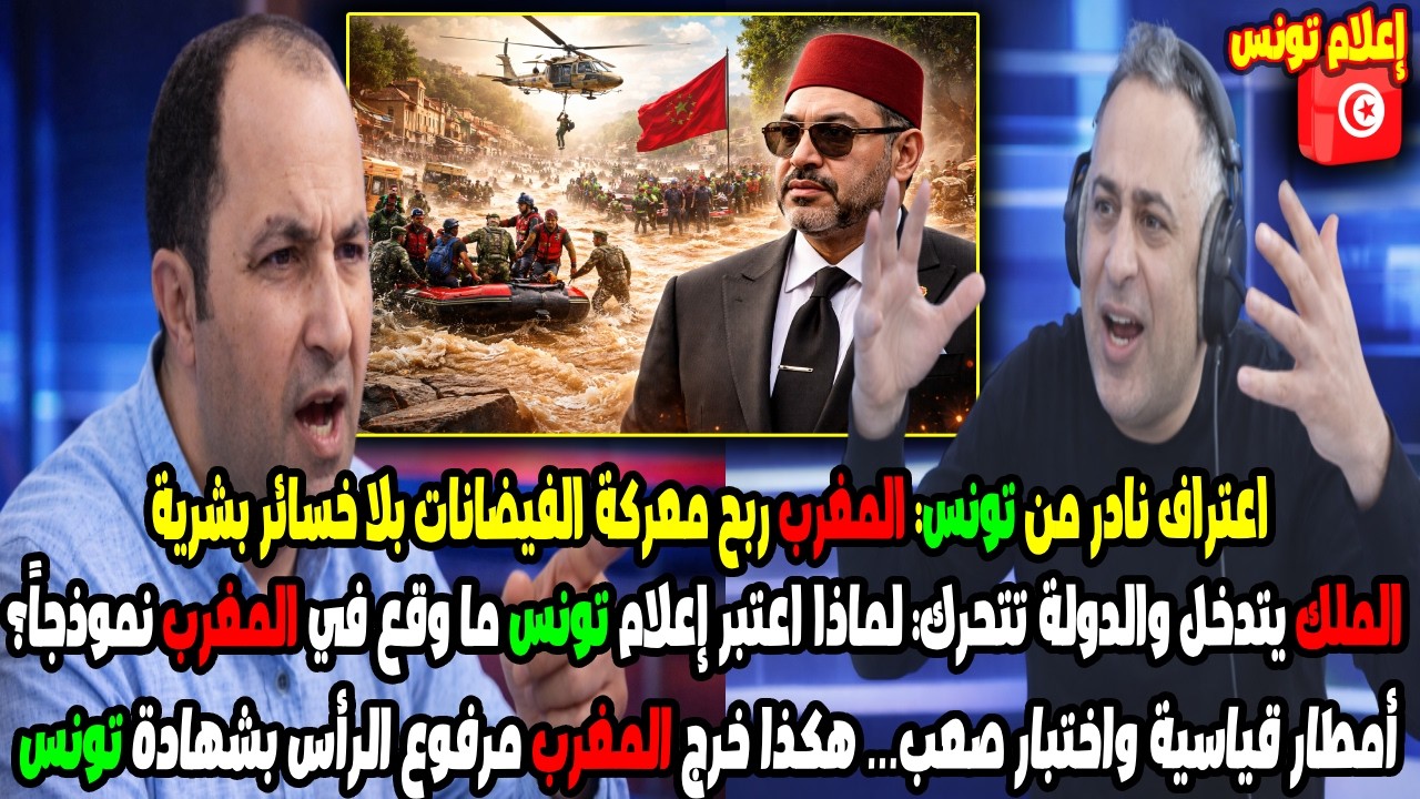 الإعلام التونسي يعترف: هكذا واجه المغرب فيضانات تاريخية بلا خسائر بشرية