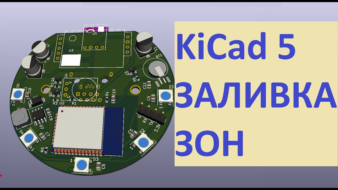 Kicad 5 заливка зон медью pcbnew уроки