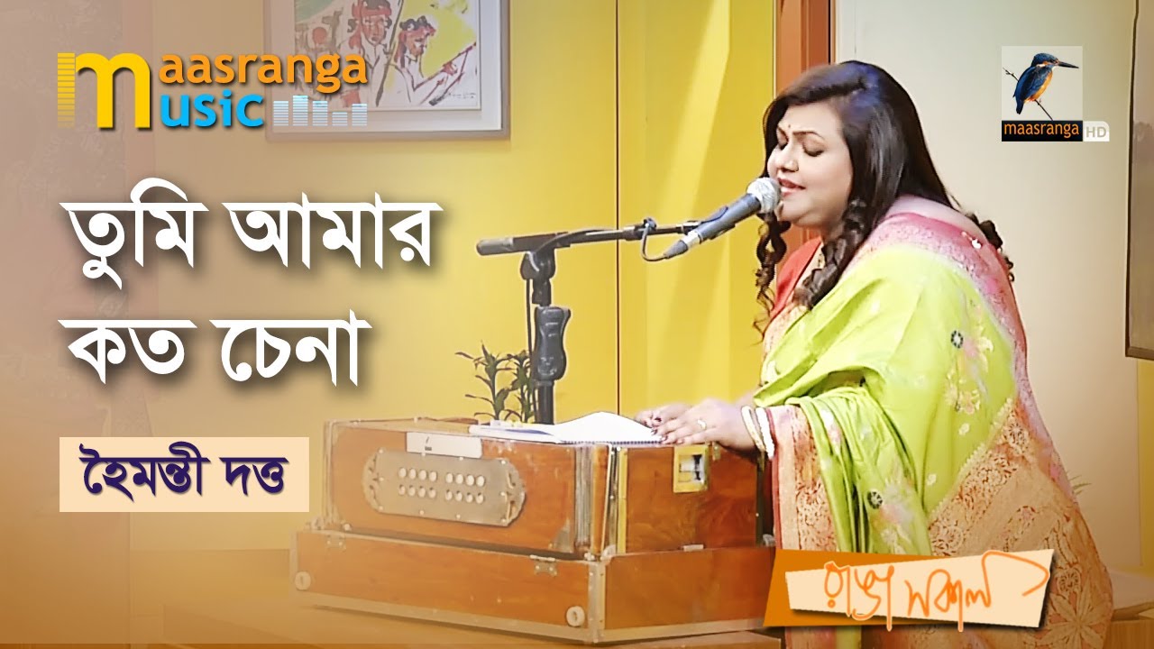 Tumi Amar Koto Chena | তুমি আমার কত চেনা  | Hoimonti Dautta | Maasranga Music