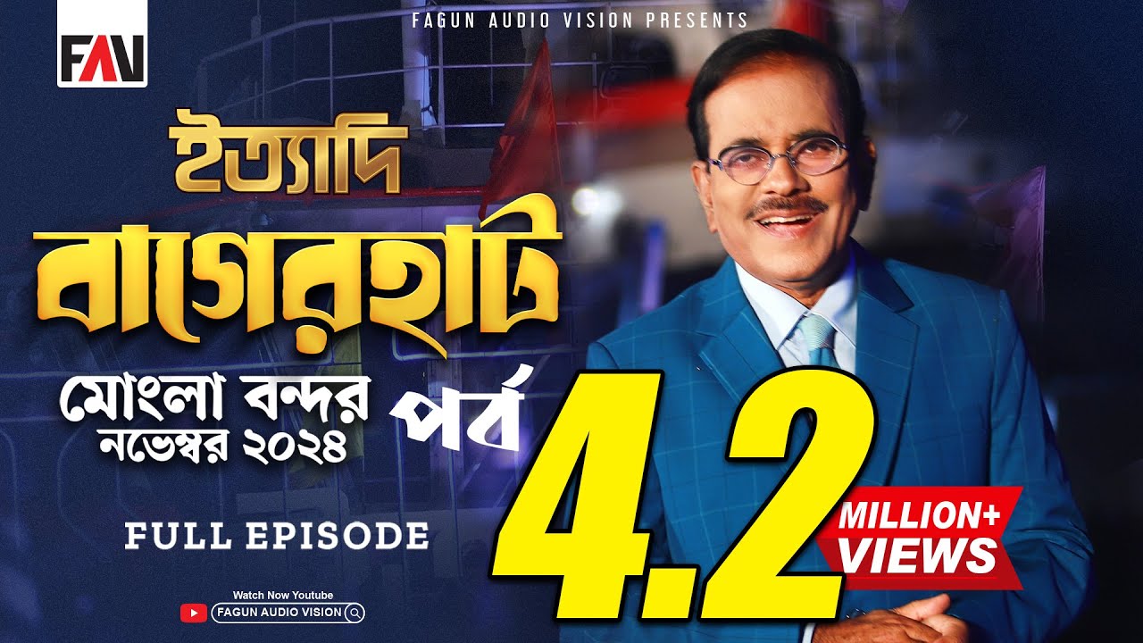 Ityadi - ইত্যাদি | Bagerhat Mongla Port Episode - November 2024 | বাগেরহাট মোংলা পর্ব | Hanif Sanket