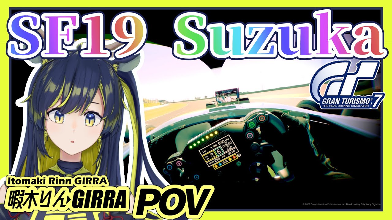 【GT7】つくねぇ&どらすとさんのF1日本GP風レース！きりん視点【暇木りん‣ジラ JP/ENVtuber】
