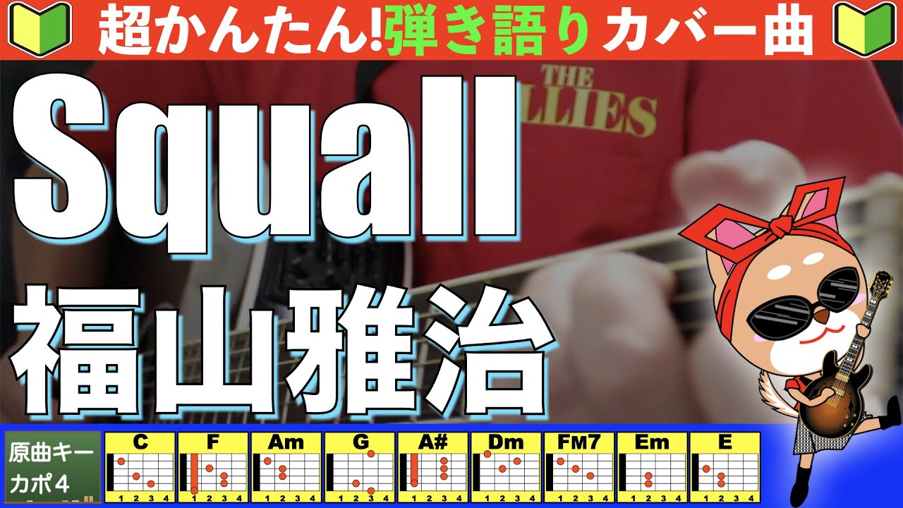 🔰【コード付き】 Squall　/　福山雅治　弾き語り ギター初心者