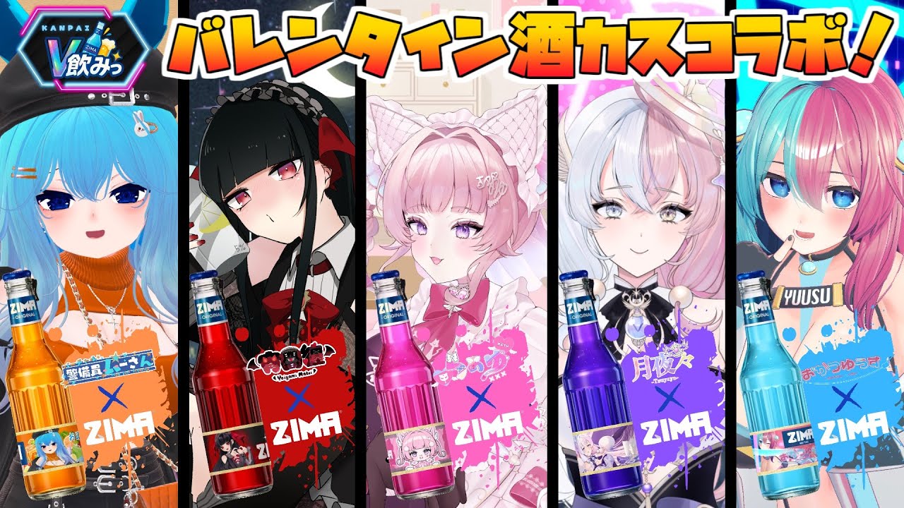 【飲みコラボ】第1回バレンタインV飲みっメンバーコラボ！【#バーチャル警備員ムーさん】【2026/2/1】