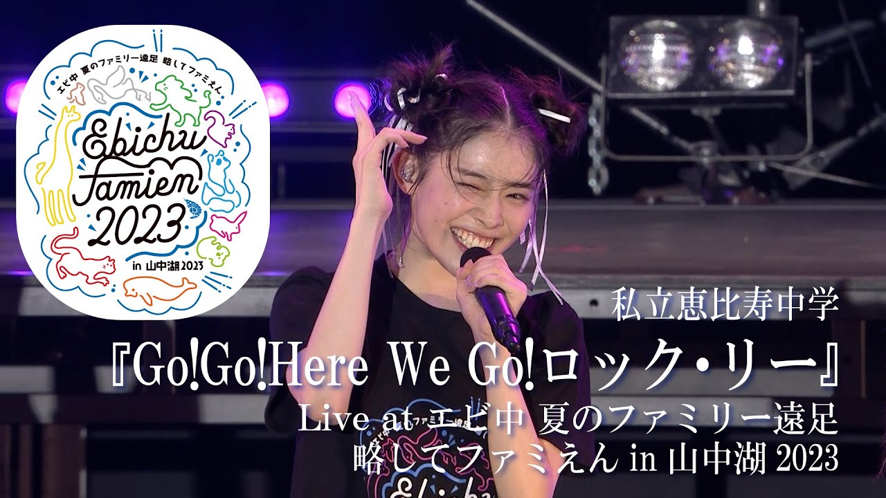 【ライブ】Go!Go!Here We Go!ロック・リー at エビ中 夏のファミリー遠足 略してファミえん in 山中湖 2023 DAY1