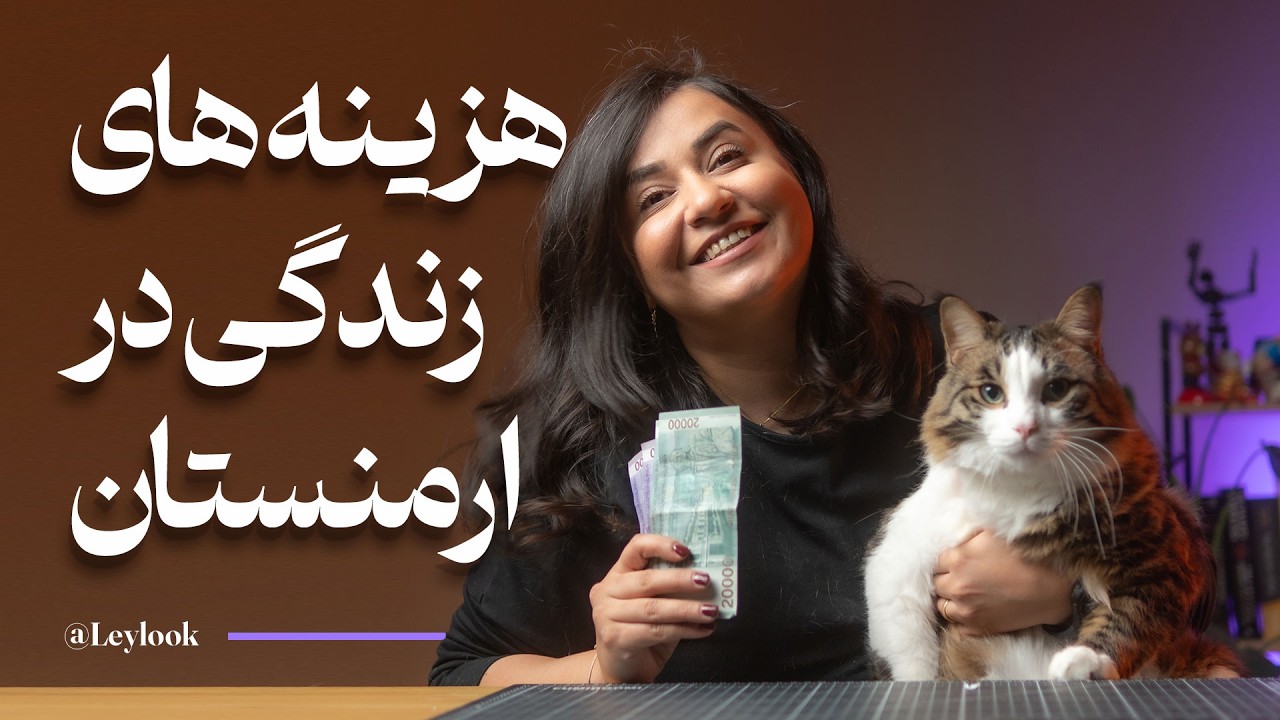 هزینه‌های زندگی در ایروان، ارمنستان | مسکن، غذا، حمل و نقل و تفریحات 🏠🍽️🚕