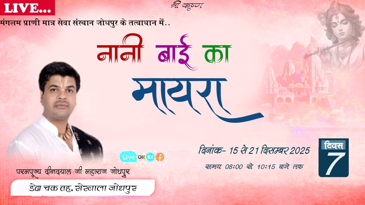 🔴Live Day 7! नानी बाई का मायरा! स्थान- डेढा चक 3 सेखाला (जोधपुर) ! दीनदयाल जी महाराज जोधपुर