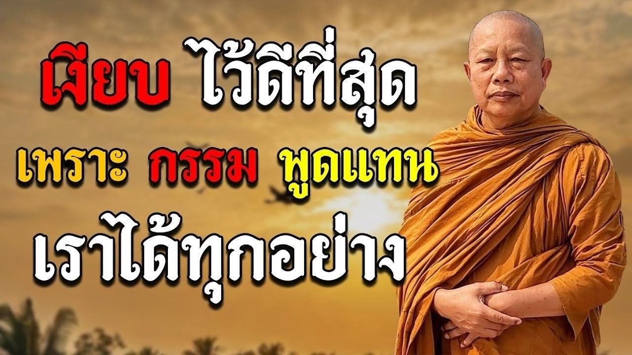 ฟังธรรมยามเช้า ทางสู่ความสงบแห่งใจ 🙏 จงสงบใจคุณอย่าโกรธอย่าเกลียดใคร จงปล่อยให้ผลกรรมทำงานเอง