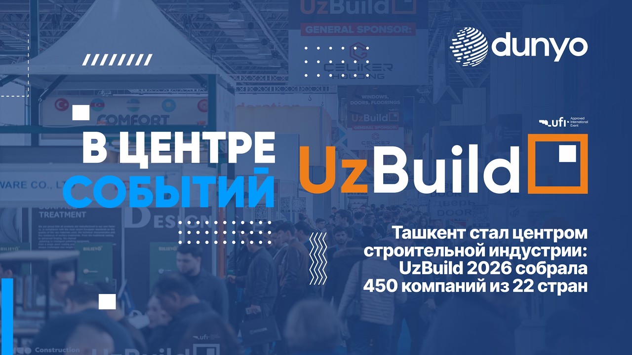 Ташкент стал центром строительной индустрии: UzBuild 2026 собрала 450 компаний из 22 стран