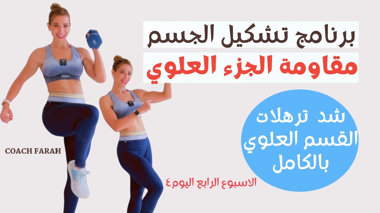 تنحيف وشد كامل للذراعين، الصدر،الظهر/ تمارين مقاومة جزء علوي  بالاوزان |UPPER BODY DUMBBELLS INTENSE
