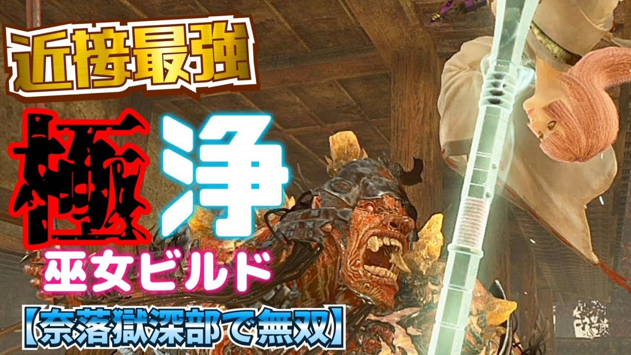 【仁王2】近接最強！！！！【極浄巫女ビルド】
