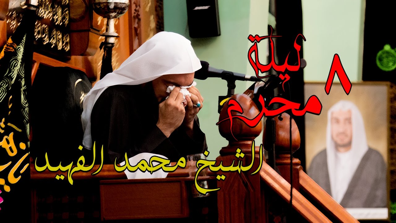الشيخ محمد الفهيد ليلة 8 محرم 1438 هـ