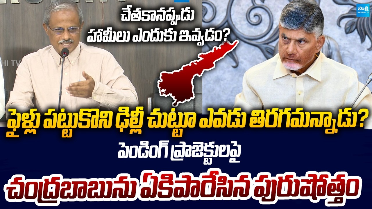 Purushottam Reddy Warns AP Govt Over Pending Projects | Chandrababu | Sakshi TV Live