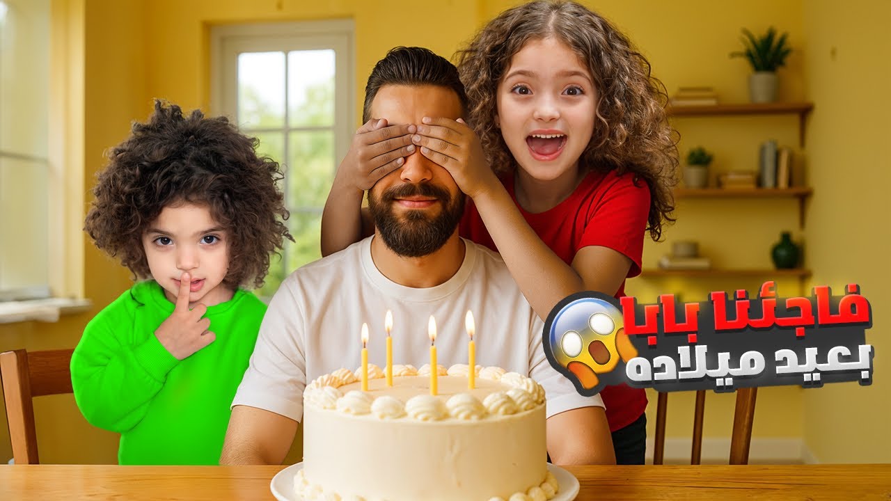 هيك كانت ردة فعل بابا لما فاجأناه بعيدو  بشغلو!