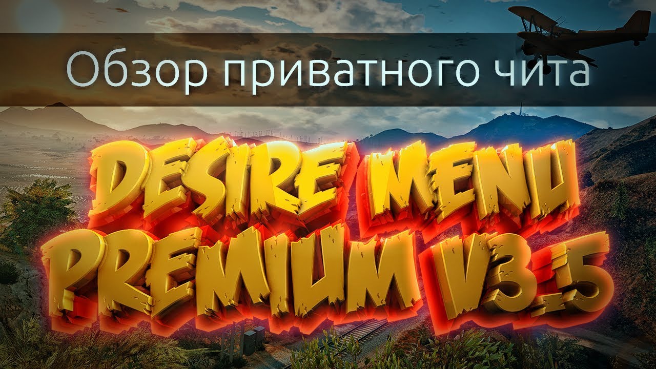 Обзор приватного чита на GTA 5 онлайн Desire Menu Premium [v3.5] Патч (1.44)
