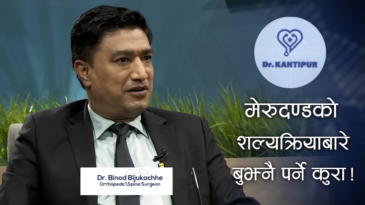 मेरुदण्डको शल्यक्रियाबारे बुझ्नै पर्ने कुरा ! | Dr. Binod Bijukachhe | Dr Kantipur Clip