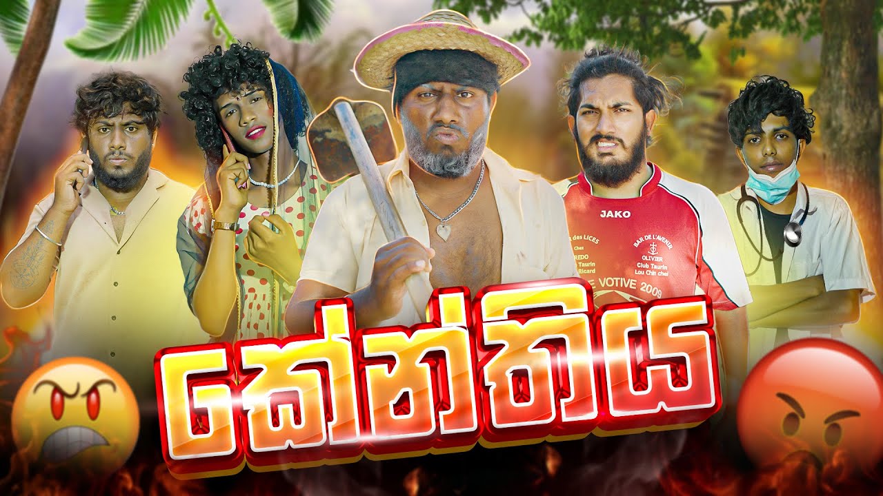 Kenthiya | කේන්තිය 😡😂 - Dukka Productions (@DukkaFilms @DukkaTV)