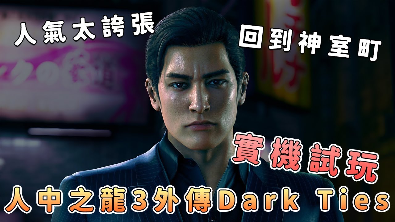 《人中之龍3 外傳 Dark Ties》神室町又回來了？