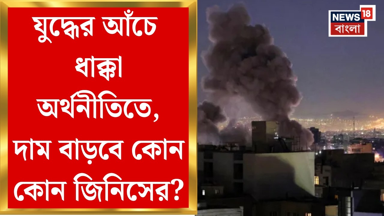 Unrest Middle East| থমকে তেল সরবরাহ, মধ্যপ্রাচ্যের যুদ্ধে জ্বালানির দাম বৃদ্ধির জোরালো আশঙ্কা