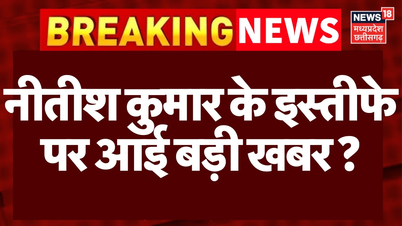 Rajya Sabha Election Result : नीतीश कुमार के इस्तीफे पर आई बड़ी खबर ? | Bihar News | Top News |Bihar