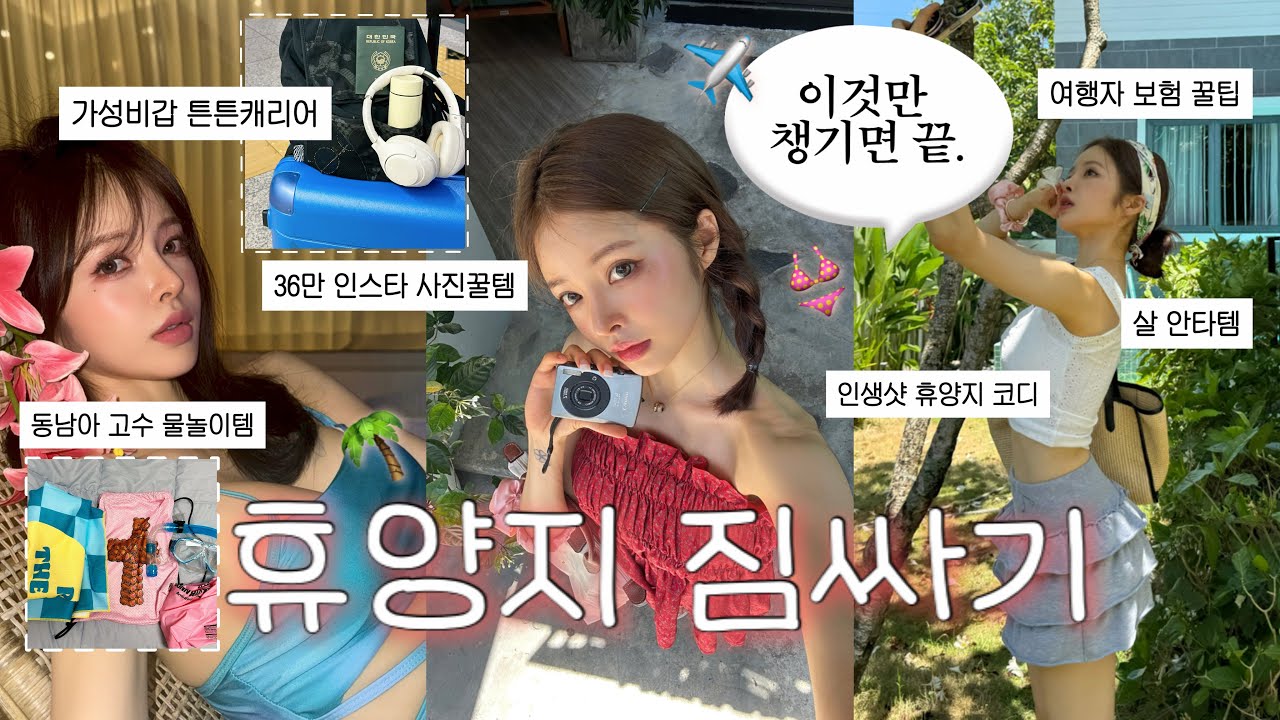 이 영상으로 종결..✈️❗️동남아 고수의 휴양지 필수템 • 가벼운 캐리어•인생샷 카메라•발 편한 쪼리 •코디 •비키니 추천 👙 (꿀템  대방출…)