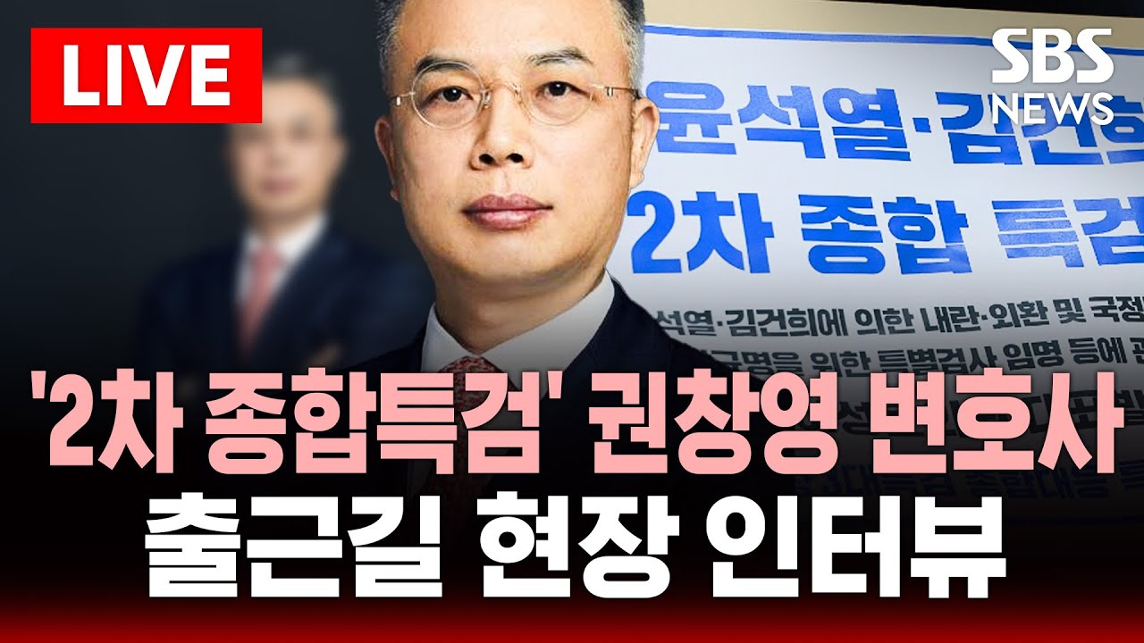 🔴LIVE '2차 종합특검' 권창영 변호사 임명.. 출근길 현장 | SBS 실시간 라이브