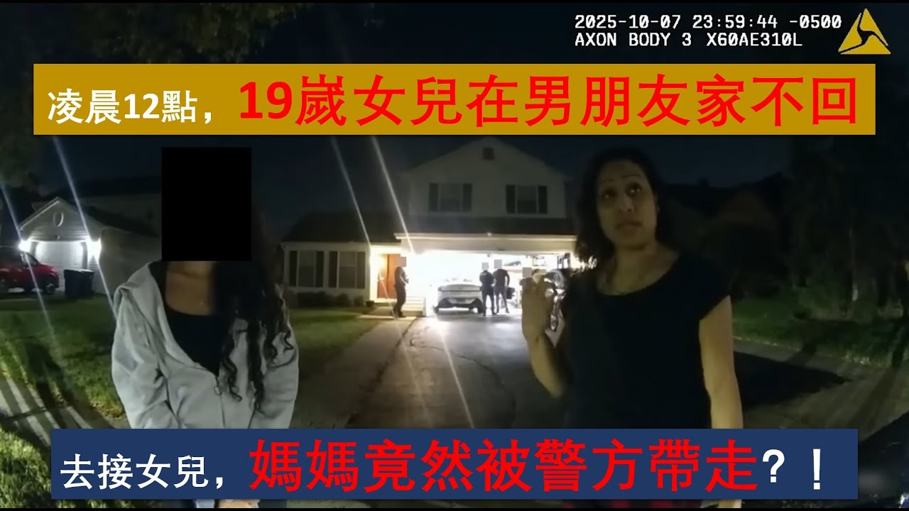 【美國警察故事】19嵗女兒深夜12點不回家，媽媽去女兒男朋友家接她，自己卻被警察帶走，這是爲什麽？