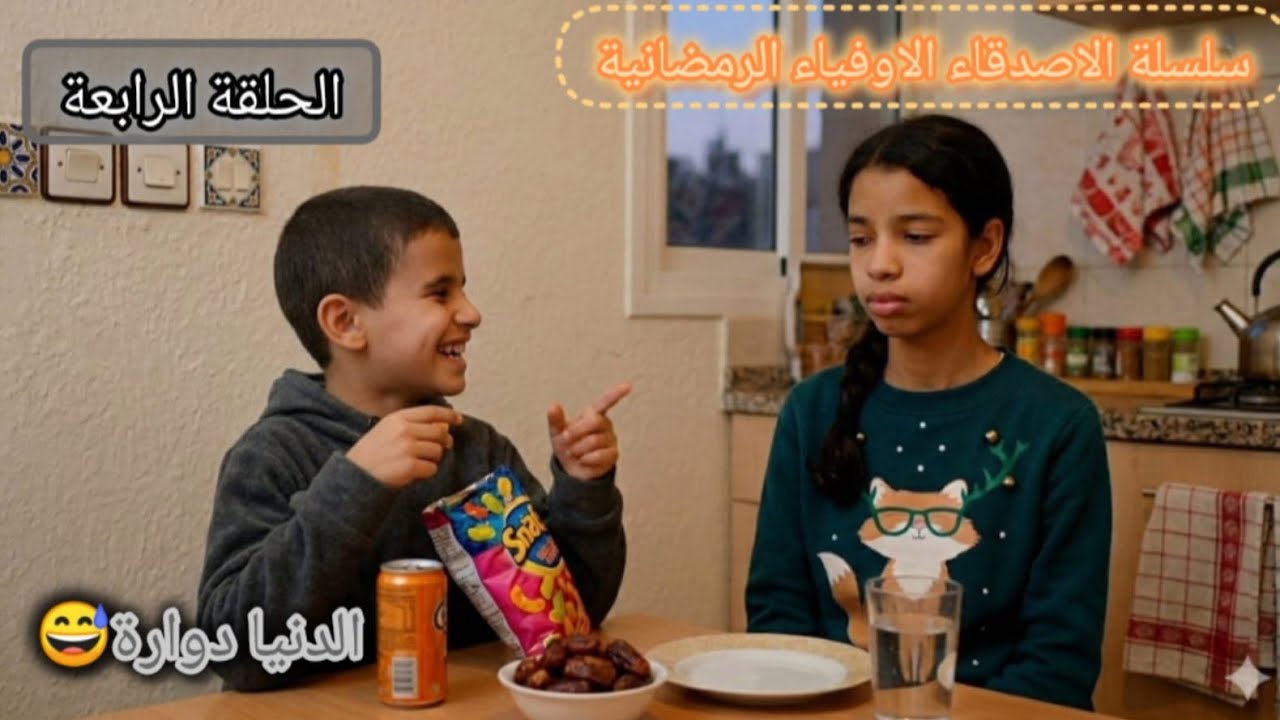 ولد كيفقص ختو حيت صايمة و هو لا ولكن...