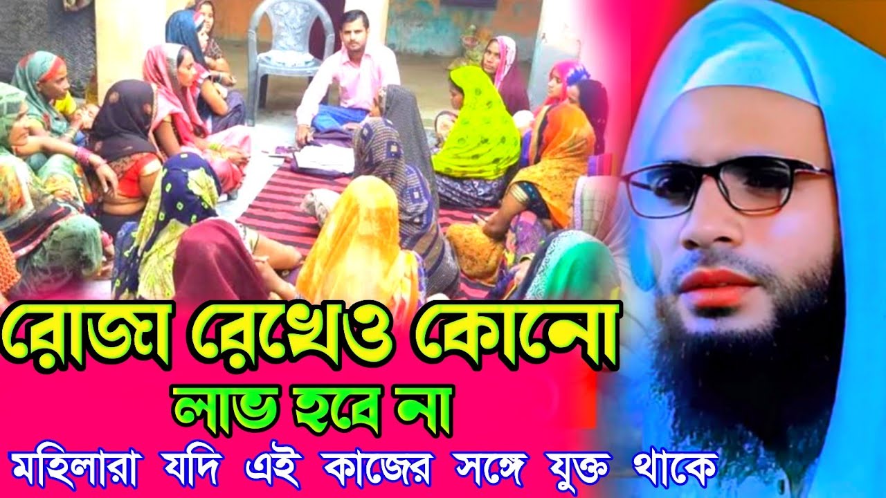 রোজা রেখে লাভ হবে না মহিলারা যদি এর সঙ্গে যুক্ত থাকে┇Abdullah zubair waz┇Bengal waz┇Maulana Abdullah