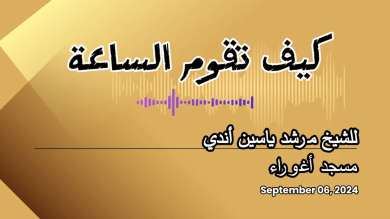 موضوع الخطبة كيف تقوم الساعة للشيخ مرشد ياسين أندي