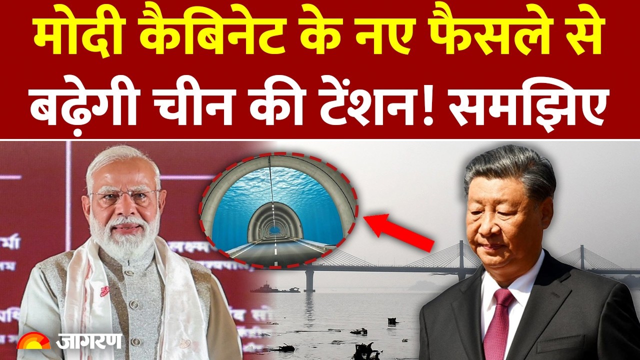 Brahmaputra River Tunnel: देश में पहली अंडरवाटर रोड-रेल टनल योजना |  Modi Cabinet | China | LAC