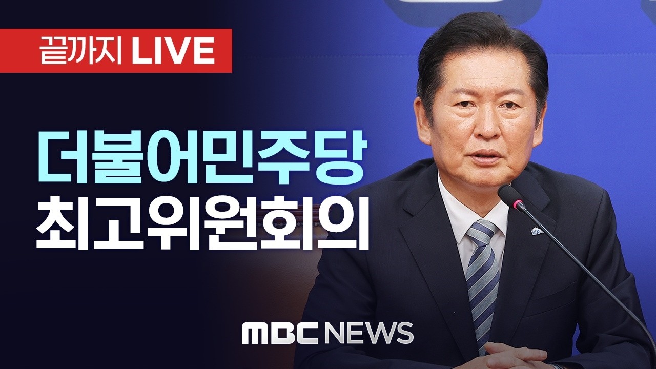 더불어민주당 최고위원회의 - [끝까지 LIVE] MBC 중계방송 2026년 03월 09일
