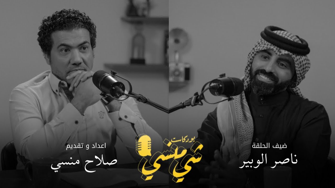 #74 مع ناصر الوبير | عن بغداد  #بودكاست_شي_منسي