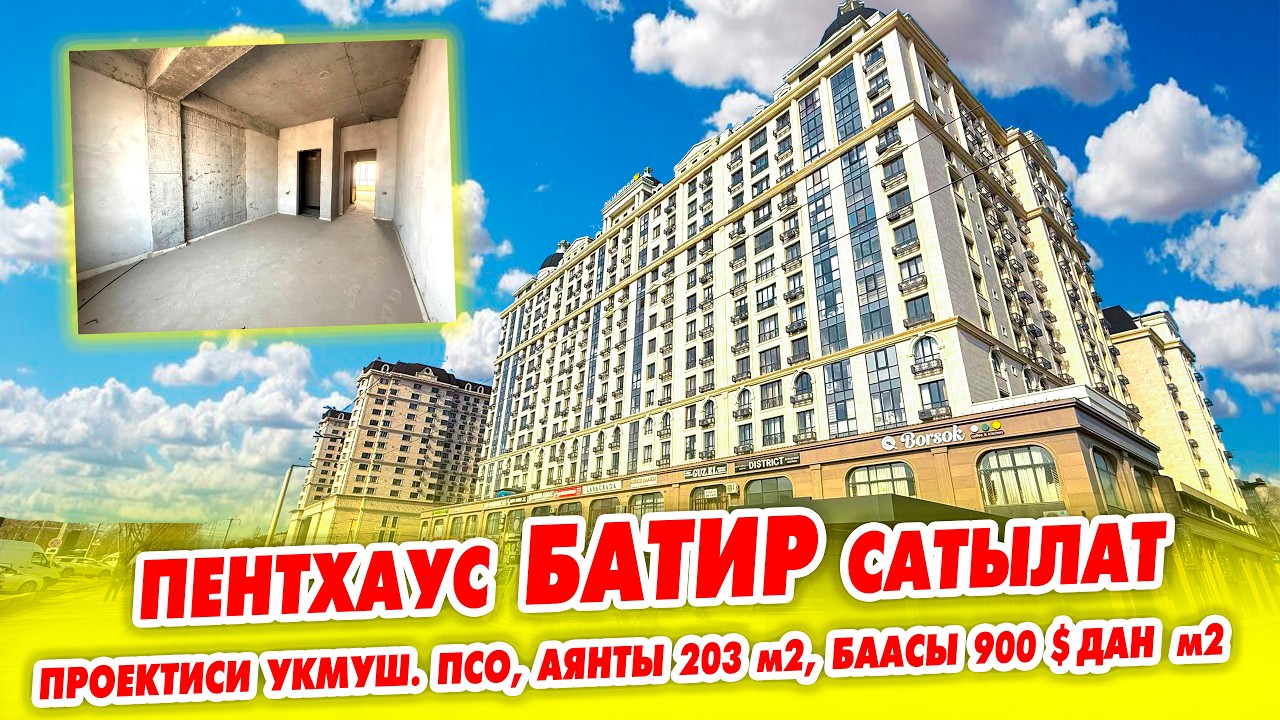 Нурзамандан 203 м2 ПЕНТХАУС БАТИР сатылат! проектиси укмуш. Баасы 900 $ дан квадраты
