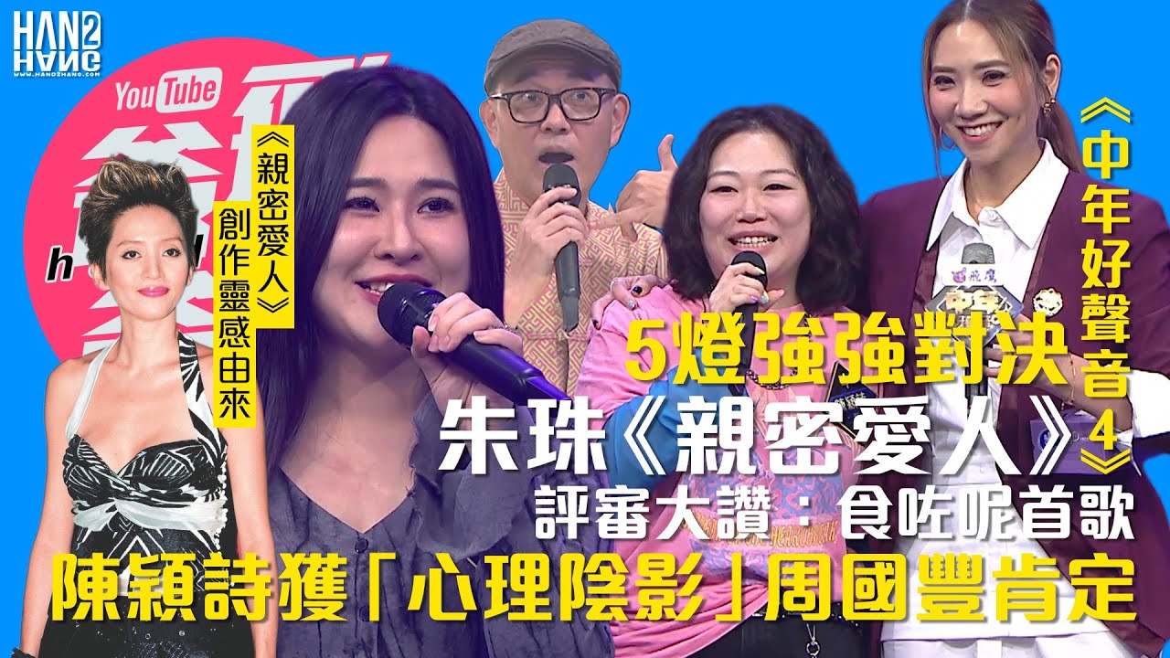 【預告】：5燈強強對決｜朱珠《親密愛人》評審大讚：食咗呢首歌｜陳穎詩獲「心理陰影」周國豐肯定