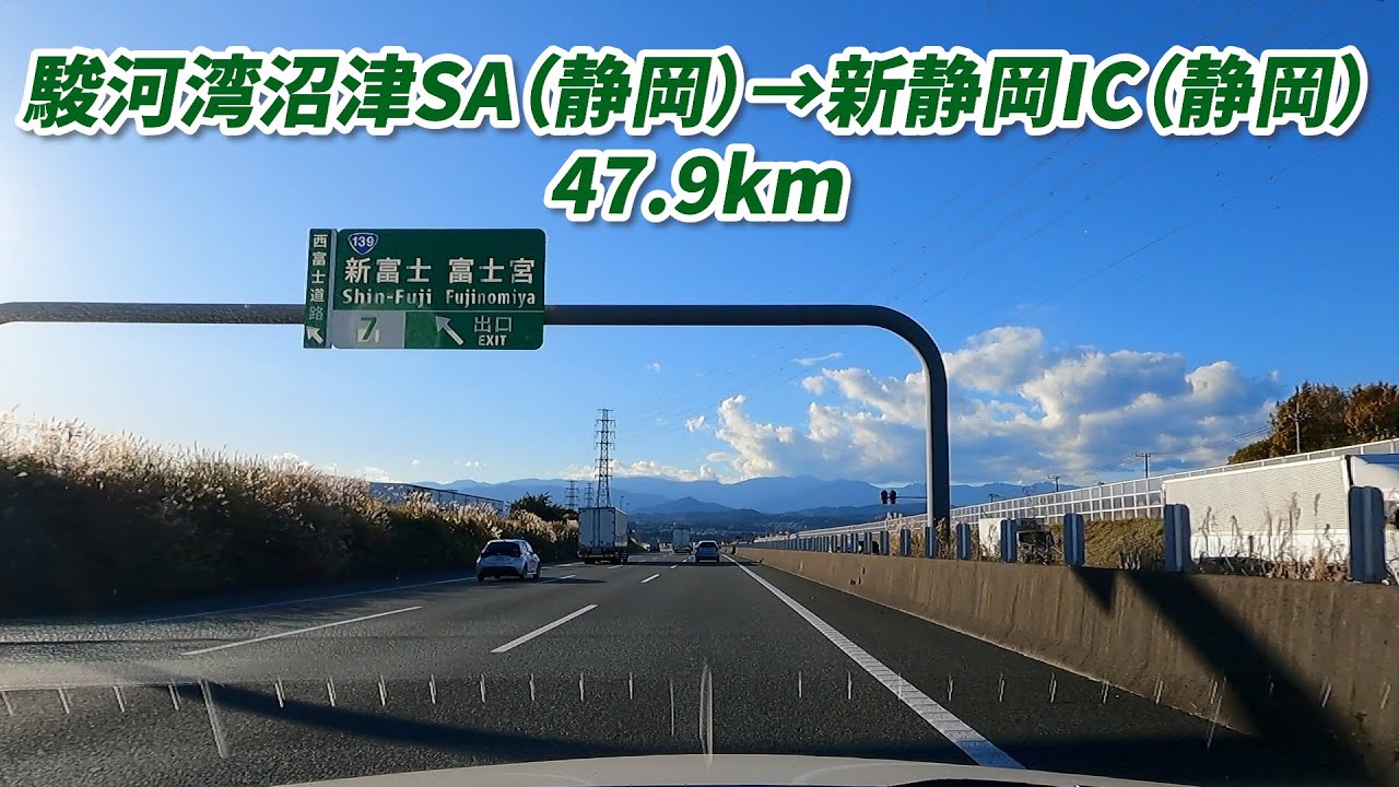 車載動画　駿河湾沼津SA　→　新静岡IC　新東名高速道路　47.9km　2024/12/10