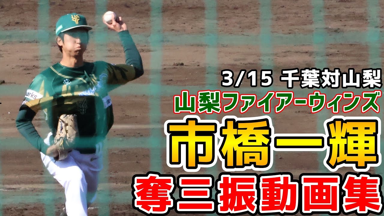 市橋一輝！奪三振動画集！山梨ファイアーウィンズ！2026年3月15日山梨対千葉！
